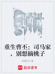 重生曹丕：司馬家，別想摘桃子