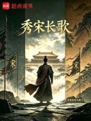 秀宋長歌