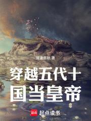 穿越五代十國當皇帝 穿越五代十國當皇帝