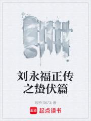 劉永福正傳之蟄伏篇 劉永福正傳之蟄伏篇