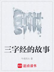 三字經的故事