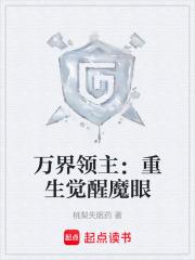 萬界領主：重生覺醒魔眼