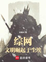綜網：文明崛起於塵埃
