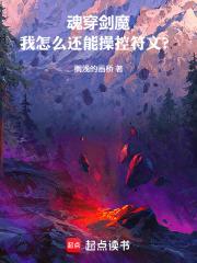 魂穿劍魔，我怎麼還能操控符文？