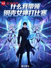 什麼我帶領鋼殼女神打比賽