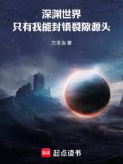深淵世界，只有我能封鎖裂隙源頭