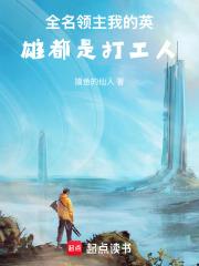 全名領主:我的英雄都是打工人 全名領主:我的英雄都是打工人