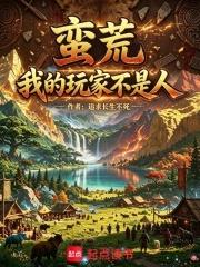 蠻荒：我的玩家不是人