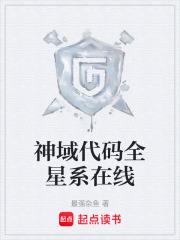 神域代碼全星系在線