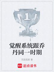 覺醒系統跟喬丹同一時期 覺醒系統跟喬丹同一時期