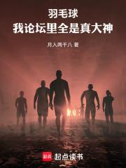 羽毛球：我論壇里全是真大神