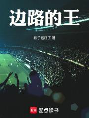 邊路的王