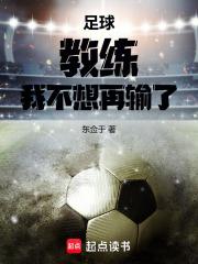 足球：教練，我不想再輸了
