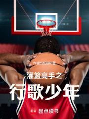 灌籃高手之行歌少年