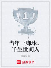 當年一腳球,半生世間人 當年一腳球,半生世間人