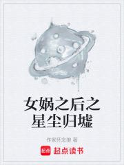 女媧之後之星塵歸墟