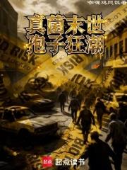 真菌末世：孢子狂潮