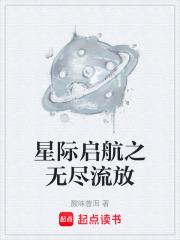 星際啟航之無盡流放 星際啟航之無盡流放