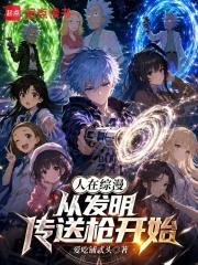 人在綜漫，從發明傳送槍開始