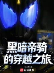 黑暗帝騎的穿越之旅