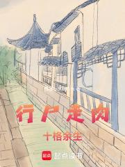 行屍走肉：十格餘生