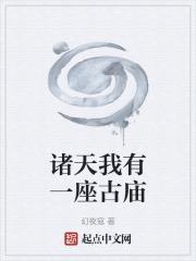 諸天我有一座古廟 諸天我有一座古廟