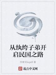 從紈絝子弟開啟民國之路
