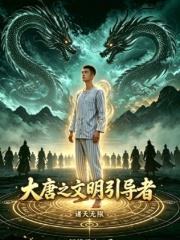 大唐之文明引導者