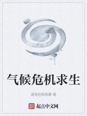 氣候危機求生