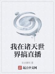 我在諸天世界搞直播 我在諸天世界搞直播