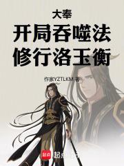 大奉：開局吞噬法，修行洛玉衡