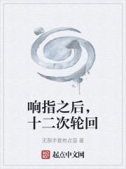 響指之後，十二次輪迴