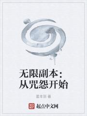 無限副本：從咒怨開始