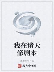 我在諸天修劇本