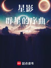 星影：群星的序曲