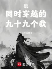 沒同時穿越的九十九個我