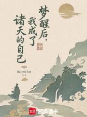 夢醒後，我成了諸天的自己
