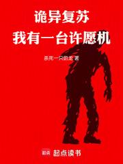 詭異復甦：我有一台許願機