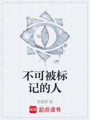 不可被標記的人