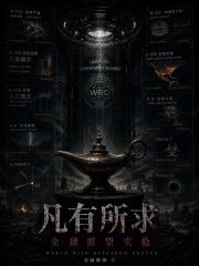 凡有所求：全球願望實驗