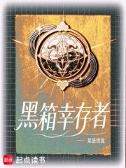黑箱倖存者