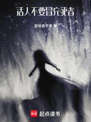 活人不要冒充死者