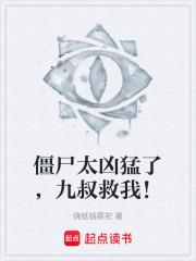 殭屍太兇猛了，九叔救我！
