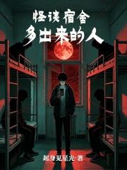 怪談宿舍，多出來的人