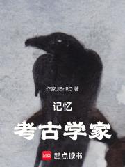 記憶考古學家
