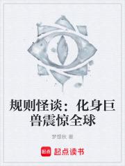 規則怪談：化身巨獸震驚全球