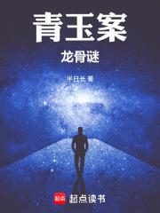 青玉案龍骨謎