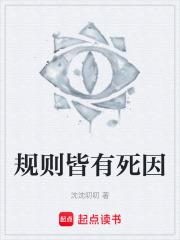 規則皆有死因