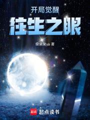 開局覺醒往生之眼