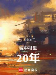城中村里20年